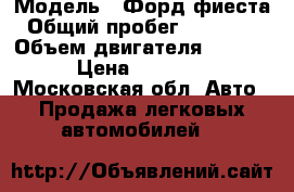  › Модель ­ Форд-фиеста › Общий пробег ­ 240 000 › Объем двигателя ­ 1 300 › Цена ­ 67 000 - Московская обл. Авто » Продажа легковых автомобилей   